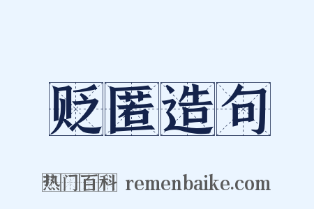 贬匿造句是什么意思的图片